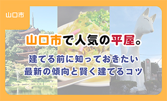 山口市で人気の平屋。建てる前に知っておきたい最近の傾向と賢く建てるコツ