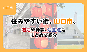 住みやすい街、山口市。魅力や特徴、注意点もまとめて紹介