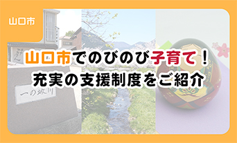 山口市でのびのび子育て！充実の支援制度をご紹介