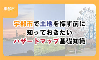 宇部市で土地を探す前に知っておきたいハザードマップ基礎知識