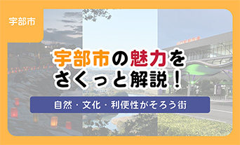 宇部市の魅力をさくっと解説！自然・文化・利便性がそろう街