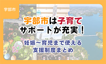 宇部市は子育てサポートが充実!妊娠〜育児まで使える支援制度まとめ