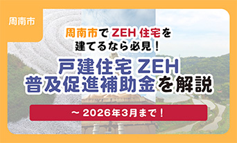 周南市でZEH住宅を建てるなら必見！戸建住宅ZEH普及促進補助金を解説（2026年3月まで）  