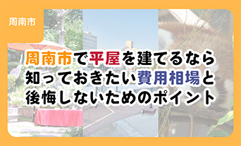 周南市で平屋を建てるなら知っておきたい費用相場と後悔しないためのポイント