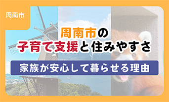 周南市の子育て支援と住みやすさ｜家族で安心して暮らせる理由