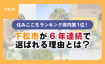 住みここちランキング県内第1位!下松市が6年連続で選ばれる理由とは?