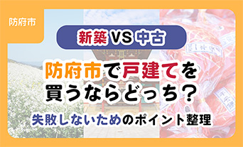 【新築vs中古】防府市で戸建てを買うならどっち？失敗しないためのポイント整理