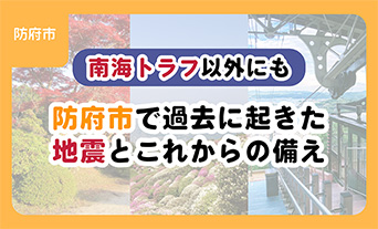 【南海トラフ以外にも】防府市で過去に起きた地震とこれからの備え	 