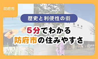 5分でわかる「防府市」の住みやすさ｜歴史と利便性の町