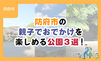 【防府市】親子でおでかけを楽しめる公園3選!
