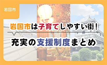 岩国市は子育てしやすい街！充実の支援制度まとめ