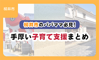 柳井市のパパママ必見！手厚い子育て支援まとめ
