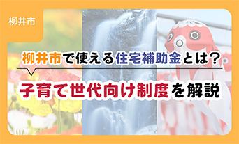 柳井市で使える住宅補助金とは？子育て世代向け制度を解説
