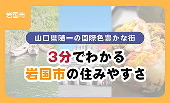 3分でわかる「岩国市」の住みやすさ。山口県内随一の国際色豊かな街