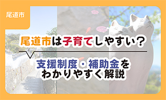 尾道市って子育てしやすい？支援制度・補助金をわかりやすく解説