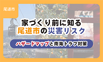 家づくり前に知る尾道市の災害リスク｜ハザードマップと南海トラフ対策