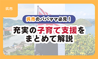呉市のパパママ必見！充実の子育て支援をまとめて解説