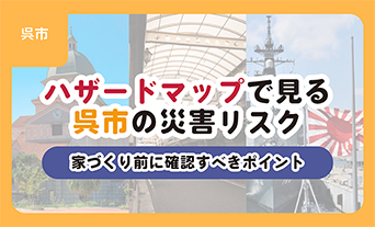 【呉市】ハザードマップで見る災害リスク｜家づくり前に確認すべきポイント