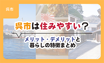 呉市は住みやすい？メリット・デメリットと暮らしの特徴まとめ