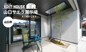 【山口市】niko and ... EDIT HOUSE 山口サエラ展示場をご紹介します。