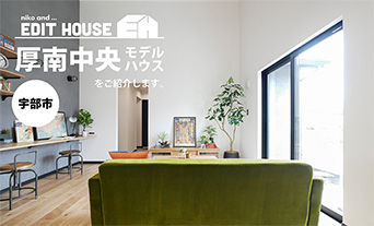 【宇部市】niko and ... EDIT HOUSE 厚南中央モデルハウスをご紹介します。