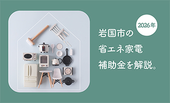 【2026年版】岩国市の省エネ家電補助金を解説|エアコン・冷蔵庫の買換えがお得に