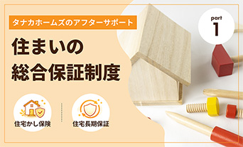 タナカホームズ「住まいの総合保証制度」をご紹介｜パート1