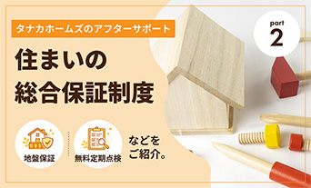 タナカホームズ「住まいの総合保証制度」をご紹介｜パート2