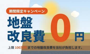 地盤改良キャンペーン
