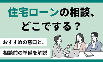 住宅ローンの相談、どこでする?おすすめの窓口と相談前の準備を解説