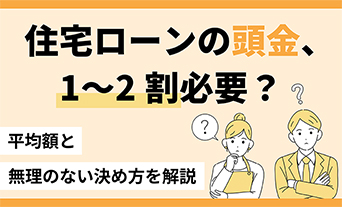 住宅ローンの頭金、1〜2割必要?平均額と無理のない決め方を解説