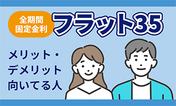 フラット35とは？メリット・デメリットや向いている人を解説