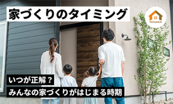 家を建てるタイミングはいつ?山口・広島でマイホームを検討中の方向けに解説