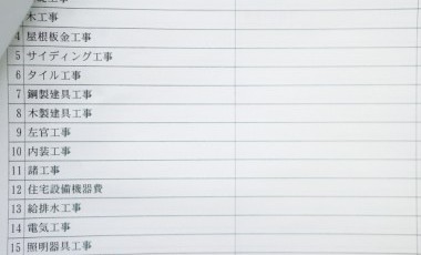 注文住宅の見積もりで確認するべきポイントを防府の業者が紹介！/山口・広島で注文住宅建てるならタナカホームズ