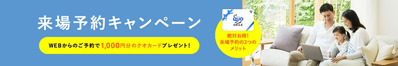 タナカホームズ　来場予約