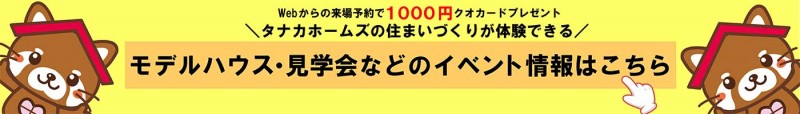 新築　イベント　情報