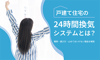 戸建て住宅の24時間換気システムとは？種類や選び方・3つの注意点を解説
