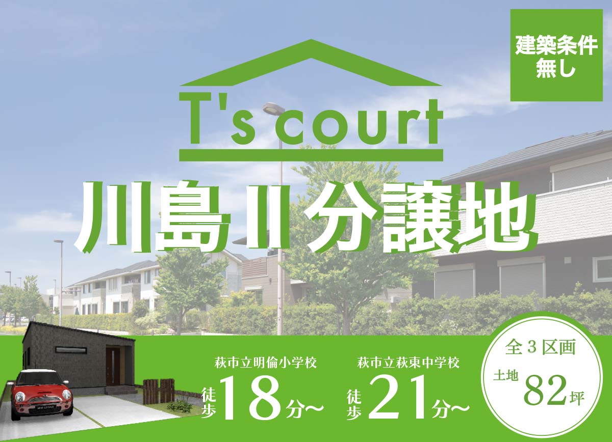 萩市川島Ⅱ分譲地