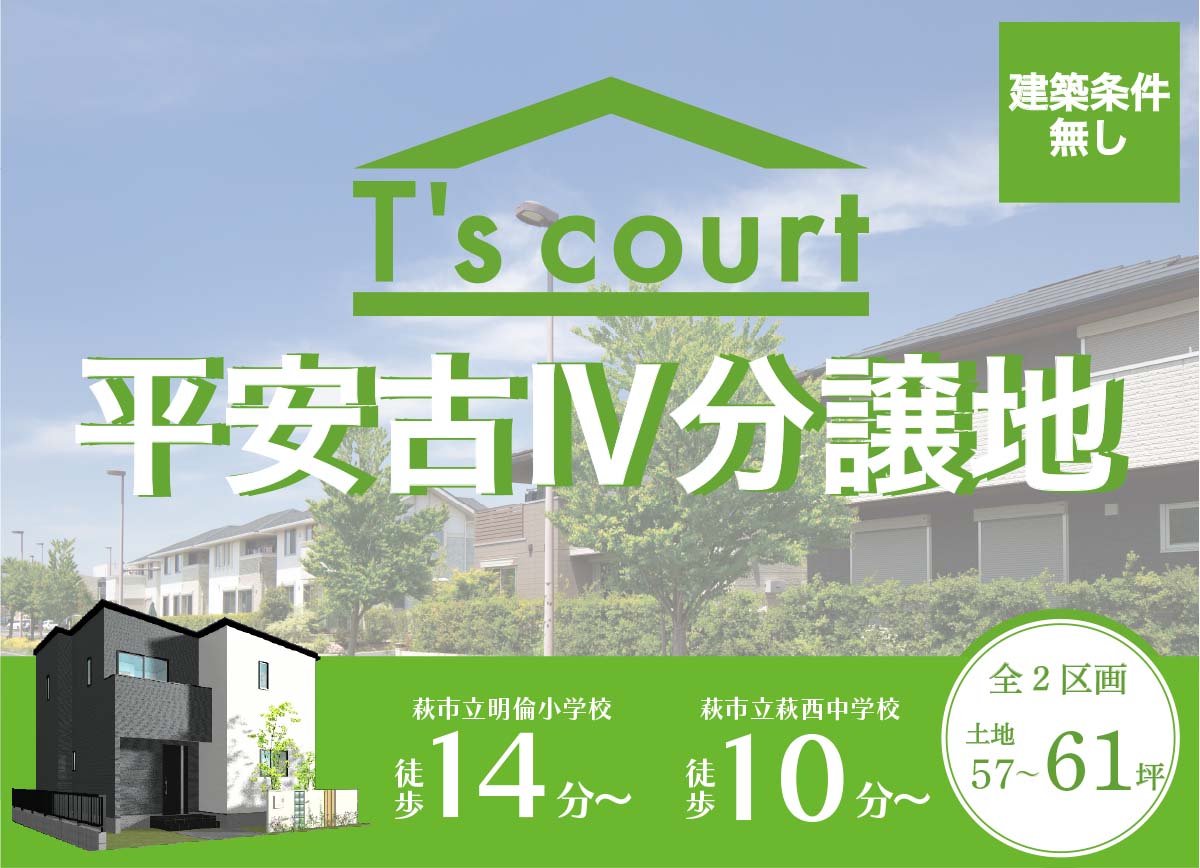 萩市平安古Ⅳ分譲地