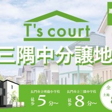 三隅中分譲地