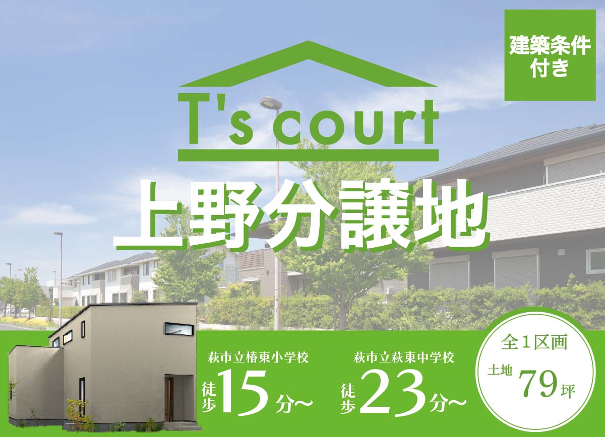 萩市上野分譲地