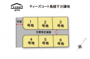 ティーズコート 鳥越Ⅴ分譲地 全6区画 【長門市】