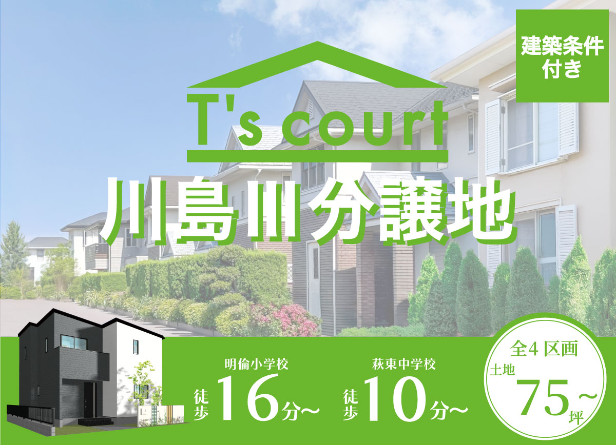 川島Ⅲ分譲地