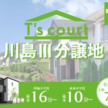 川島Ⅲ分譲地