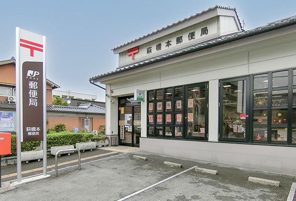 萩橋本郵便局