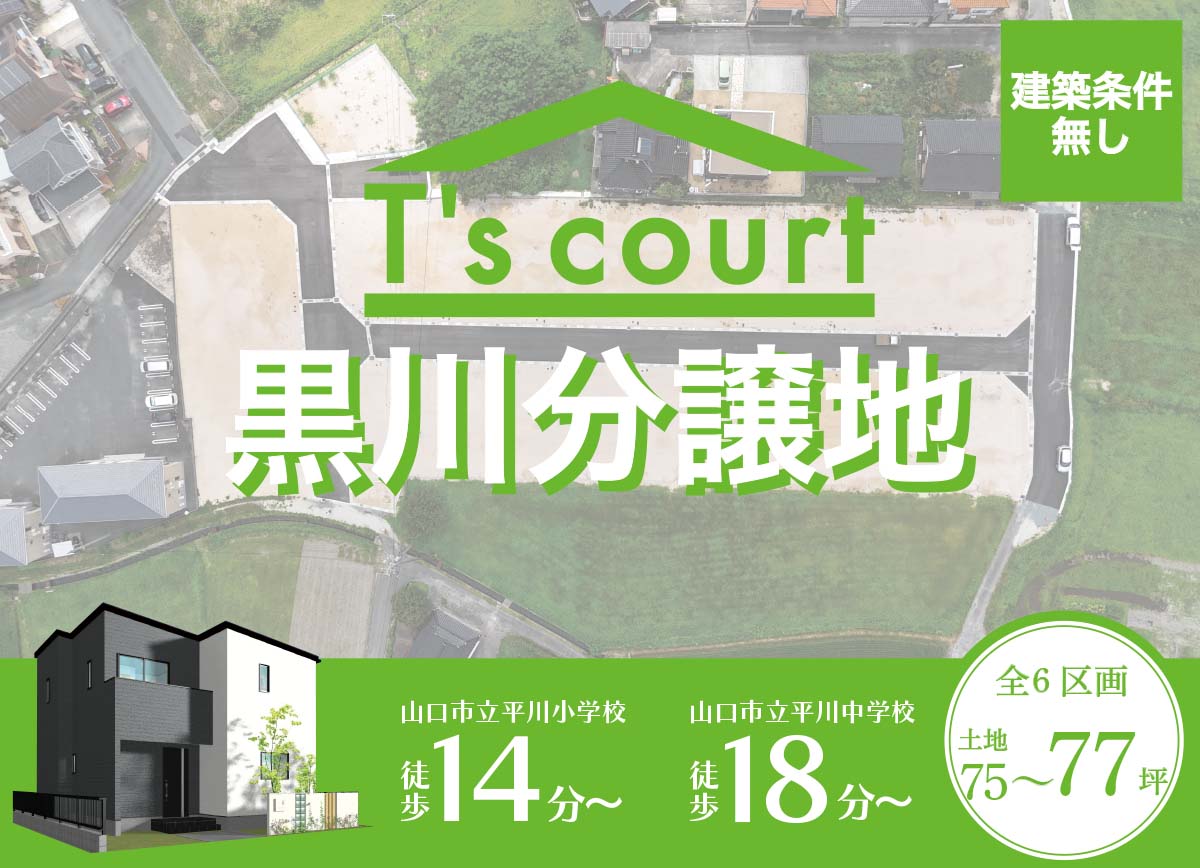 山口市黒川分譲地、好評分譲中