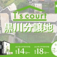 山口市黒川分譲地、好評分譲中