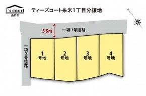 ティーズコート　糸米1丁目分譲地　全4区画【山口市】
