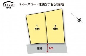 ティーズコート　北山2丁目分譲地　全2区画　【周南市】