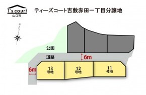 ティーズコート　吉敷赤田一丁目分譲地　全3区画【山口市】